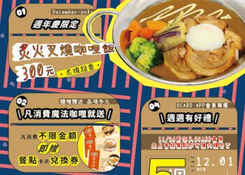 「魔法咖哩」歡慶22週年！ 12/1-12/31新菜美味登場 好康等您來！