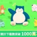 《Pokémon Sleep》全球下載數突破 1000 萬　官方將發放紀念好禮