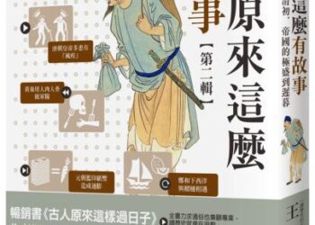 麥田出版新書:歷史原來這麼有故事