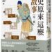 麥田出版新書:歷史原來這麼有故事