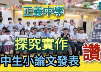 影／高中生小論文發表就是讚！正義中學探究實作開發新課程為升學加分／漾新聞