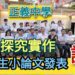 影/高中生小論文發表就是讚!正義中學探究實作開發新課程為升學加分/漾新聞