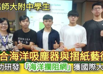影／結合海洋吸塵器與摺紙藝術跨域研發「海洋攔阻網」高師大附中學生獲國際大獎／漾新聞
