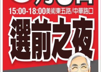 漾新聞|郭倍宏辦選前之夜「快樂的出航-台灣贏」萬人歡樂會