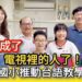 漾新聞|漢民國小推動台語教學有成 老師帶學生上電視錄影初體驗