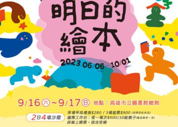 漾新聞|日本插畫品牌100%ORANGE首度到高雄交流國際繪本沙龍登場