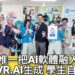 影/全國唯一把AI軟體融入課程 AR.VR.AI生成華藝學生自己來/漾新聞