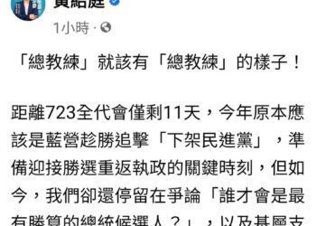 漾新聞|國民黨開始內閧了嗎？中常委黃紹庭直指朱立倫「總教練」就該有「總教練」的樣子！