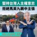 漾新聞|馬英九拒出席國慶典禮 郭倍宏笑稱:「為什麼過去兩年不退席抗議?」