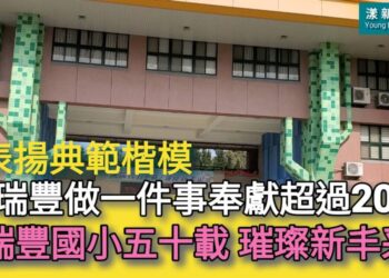 影／為瑞豐做一件事奉獻超過20載 「瑞豐國小五十載 璀璨新丰采」頒發典範楷模／漾新聞