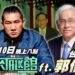 漾新聞|離年輕爭取民主自由時還差一哩路 「台派教父」郭倍宏來TALK館 與館長對談居住正義、司法正義 並直言郭台銘選定了!
