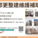 漾新聞|舊大樓想都更請照過來 高市都發局歡迎社區申請還可獲50%補助