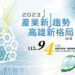 「產業新趨勢、高雄新格局」論壇9/4市議會登場研議變革與挑戰