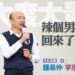 漾新聞|大度大量「辣個男人回來了!」李眉蓁鍾易中認給國民黨團結打了一劑強心針