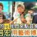 影／「親愛的，我們來點音樂吧！」郭倍宏用藝術搏感情／漾新聞