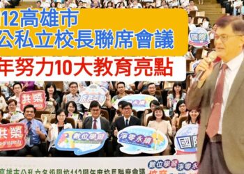 影／3年努力拼出10大教育亮點 高雄市112公私立校長聯席會議在高雄大學／漾新聞