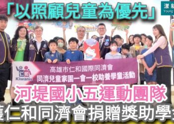 影／「以照顧兒童為優先」河堤國小五運動團隊獲仁和同濟會捐贈獎助學金／漾新聞