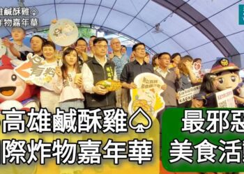 影／最邪惡美食活動！ ♤高雄鹹酥雞♤國際炸物嘉年華 陳其邁市長率議員們開吃／漾新聞