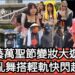 影／華藝萬聖節變妝大遊行 群魔亂舞搭輕軌快閃超吸睛/漾新聞