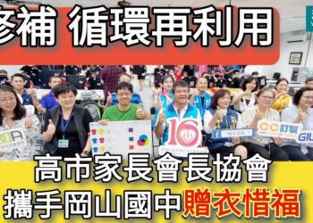 影／修補循環再利用 高市家長會長協會攜手岡山國中贈衣惜福／漾新聞
