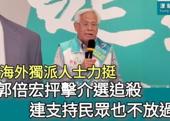 影／郭倍宏獲海外獨派人士力挺 再抨擊介選追殺連支持民眾也不放過／漾新聞