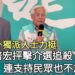 影/郭倍宏獲海外獨派人士力挺 再抨擊介選追殺連支持民眾也不放過/漾新聞