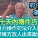 影/郭倍宏控訴「我被起訴了!」陳年舊案被政治起訴抨擊司法追殺(完整版) /漾新聞
