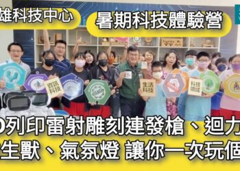 影／3D列印雷射雕刻連發槍、迴力鏢、仿生獸、氣氛燈 讓你一次玩個夠！高雄科技中心「暑期科技體驗營隊」開幕 謝文斌與鳳山國中學生體驗動手玩科技 /漾新聞