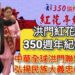 影/洪門紅花亭成立350週年紀念日 全球洪門昆仲弘揚民族大義忠義精神/漾新聞