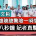 影/柯文哲高雄競總驚險一瞬間!關鍵八秒鐘 記者直擊示警舞台塌了/漾新聞