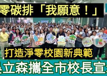 影／淨零碳排「我願意！」吳立森攜全市校長宣示打造淨零校園新典範／漾新聞