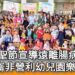 影／萬聖節宣導勤洗手遠離腸病毒 中崙非營利幼兒園樂翻天／漾新聞