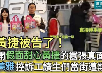 影／黃捷被告了！揭開［假面甜心黃捷］的囂張真面目 陳美雅控訴工讀生們當街遭欺凌 黃： 栽贓抹黑含血噴人 網民：黃捷以大欺小觀感不好 法律不是你說了算／漾新聞