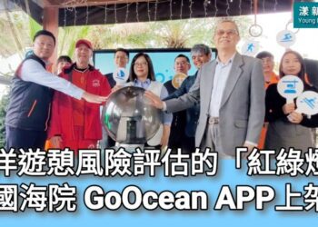 影／喜歡海洋運動的民眾請照過來！海洋遊憩風險評估的「紅綠燈」 國海院 GoOcean APP上架了／漾新聞