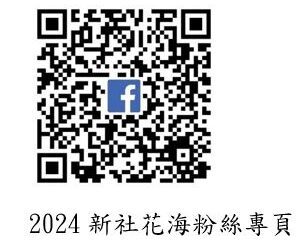 2024新社花海「花漾新社 太空花境」 11月9日盛大開幕