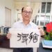 漾新聞|漢民國小校長陳昭治 書法是「最廉價的休閒」卻是「最有價值內涵的興趣」