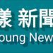 漾新聞|美國船級社核發臺大浮式風機浮台設計原則認可證書