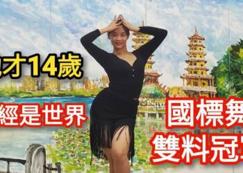 影／她才14歲！已經是世界國標舞雙料冠軍 左營國中郭品薰世界排名第7／漾新聞