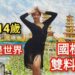影/她才14歲!已經是世界國標舞雙料冠軍 左營國中郭品薰世界排名第7/漾新聞