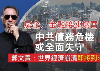 房企、金融接連爆雷 中共債務危機或全面失守｜郭文貴：世界經濟崩潰即將到來！