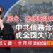 房企、金融接連爆雷 中共債務危機或全面失守｜郭文貴：世界經濟崩潰即將到來！