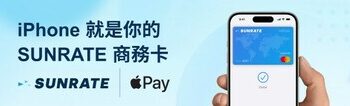 尋匯SUNRATE為其商務卡客戶帶來 Apple Pay