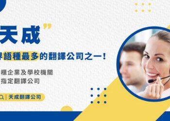 無國界電商時代來臨　天成數位翻譯社站穩全球性財稅翻譯需求