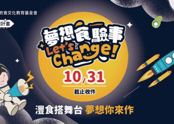 實現孩子飲食想像 灃食夢想計畫徵件Final Call