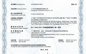 廣汽榮獲行業首張汽車數據安全管理體系認證證書