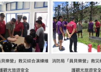 消防局「員貝樂營」救災綜合演練維護觀光旅遊安全