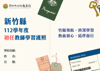 竹縣培力初任教師不遺餘力 首推學習護照提升教育品質