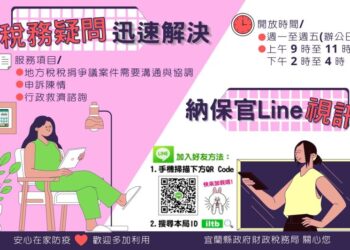 加Line與納保官視訊 即時解決稅捐爭議
