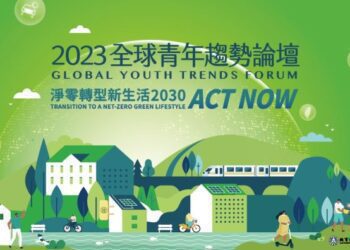 「2023全球青年趨勢論壇」活動熱烈報名中 號召全球青年 展開淨零轉型新生活