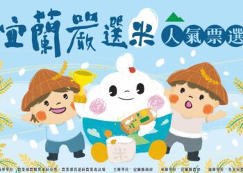 宜蘭嚴選優質米 人氣票選就在後天